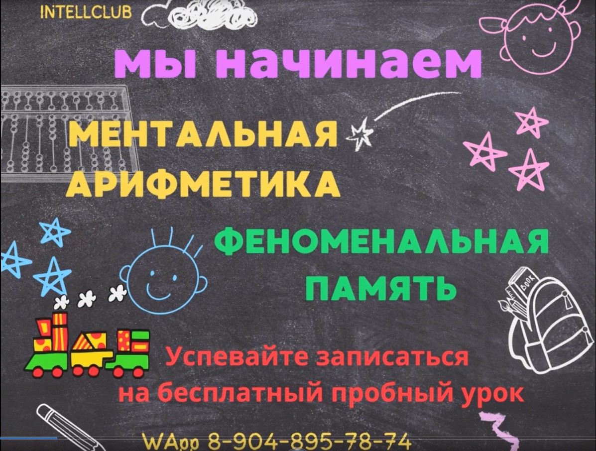 Ментальная арифметика и феноменальная память.