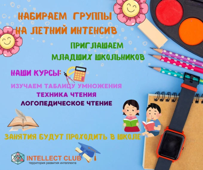 Летний интенсив от Intellect Club.