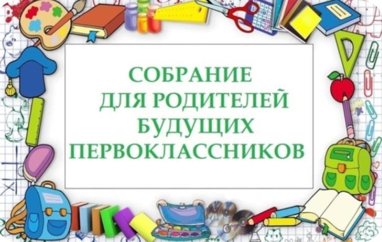 Родительское собрание.